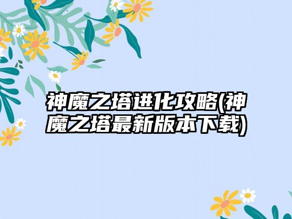 神魔之塔进化攻略(神魔之塔最新版本下载)