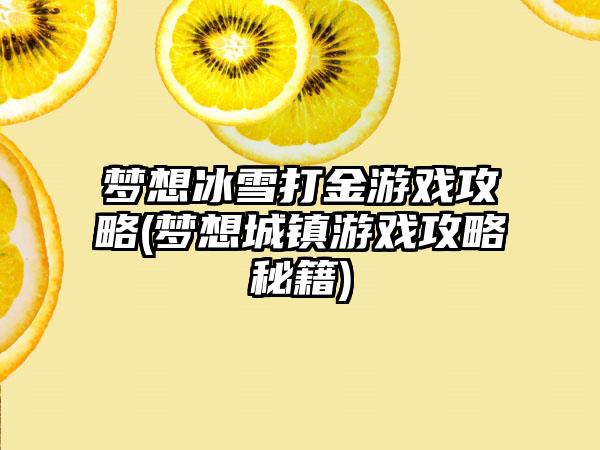 梦想冰雪打金游戏攻略(梦想城镇游戏攻略秘籍)