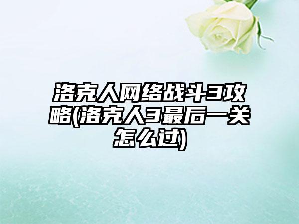 洛克人网络战斗3攻略(洛克人3最后一关怎么过)