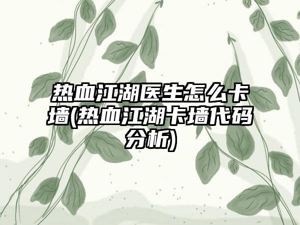 热血江湖医生怎么卡墙(热血江湖卡墙代码分析)