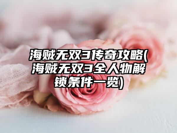 海贼无双3传奇攻略(海贼无双3全人物解锁条件一览)