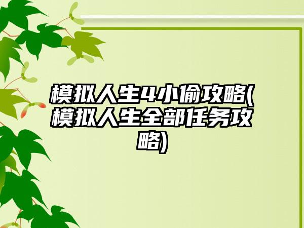 模拟人生4小偷攻略(模拟人生全部任务攻略)